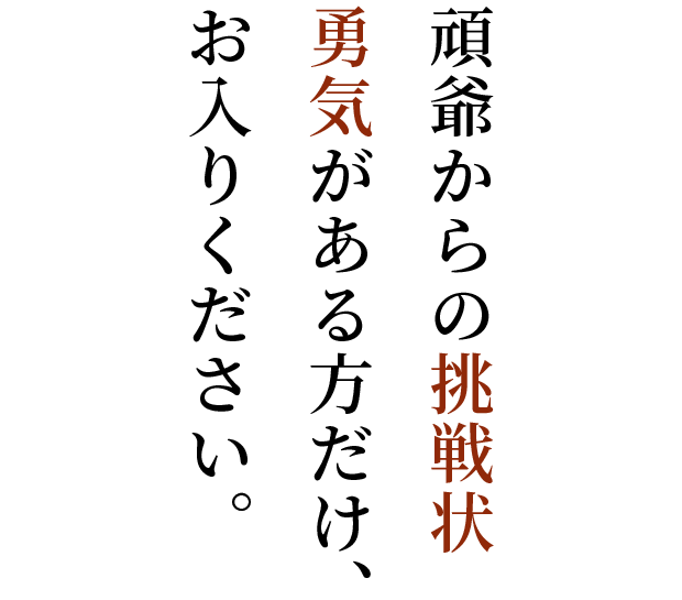 勇気がある方だけお入りください。